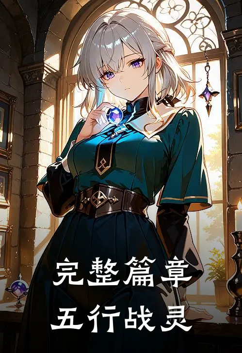 完整篇章五行战灵