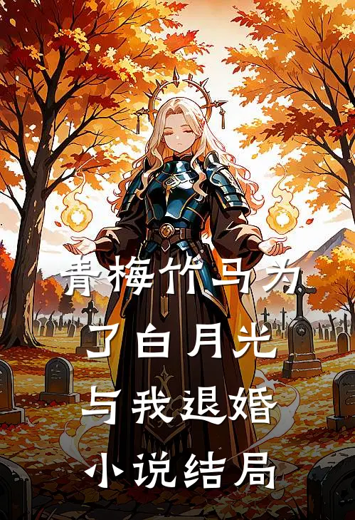 青梅竹马为了白月光与我退婚小说结局
