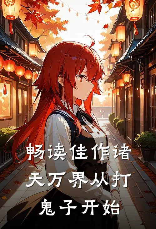 畅读佳作诸天万界从打鬼子开始
