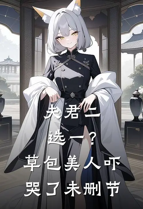 夫君二选一？草包美人吓哭了未删节