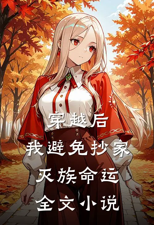 穿越后，我避免抄家灭族命运全文小说