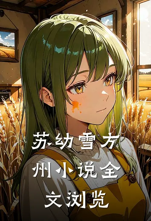 苏幼雪方州小说全文浏览