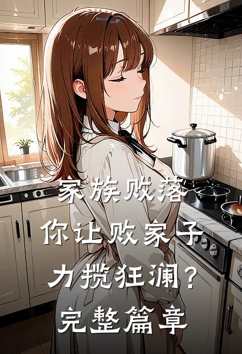 家族败落，你让败家子力揽狂澜？完整篇章