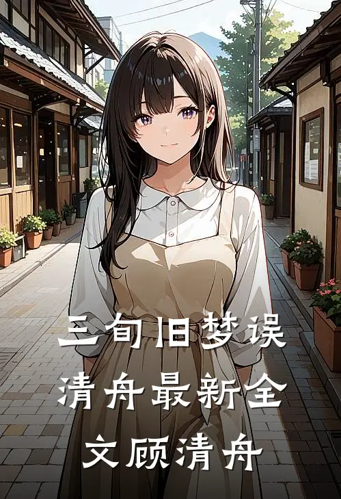 三旬旧梦误清舟最新全文顾清舟