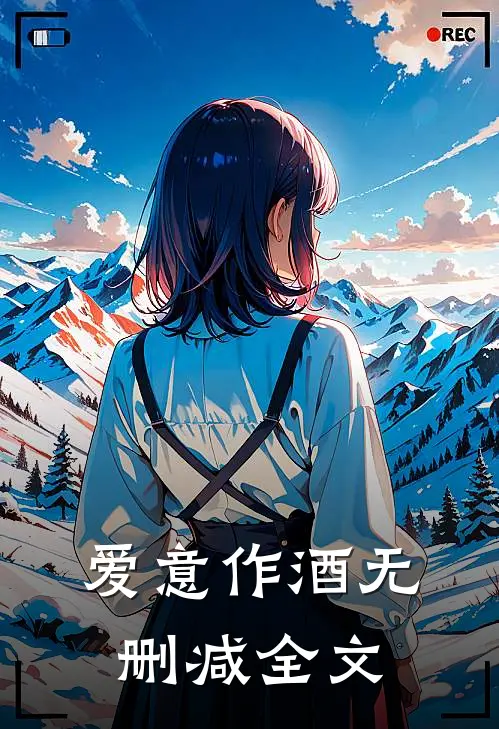 爱意作酒无删减全文