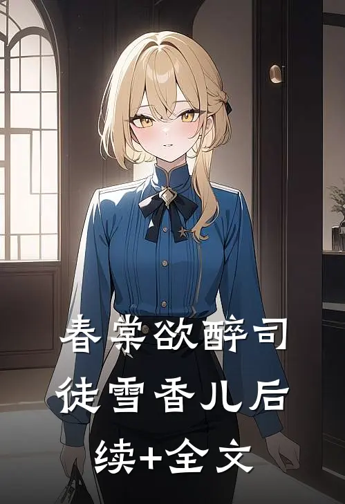 春棠欲醉司徒雪香儿后续+全文