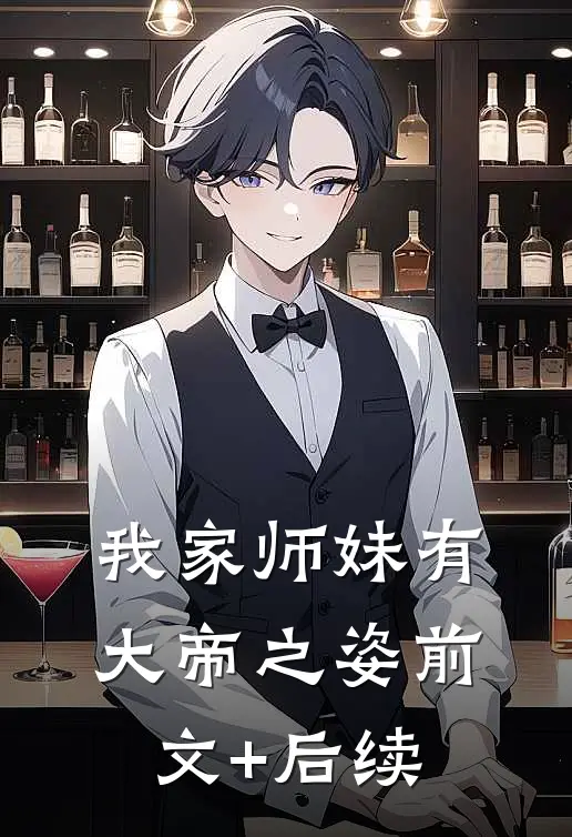 我家师妹有大帝之姿前文+后续