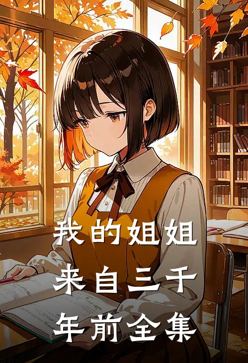 我的姐姐来自三千年前 全集