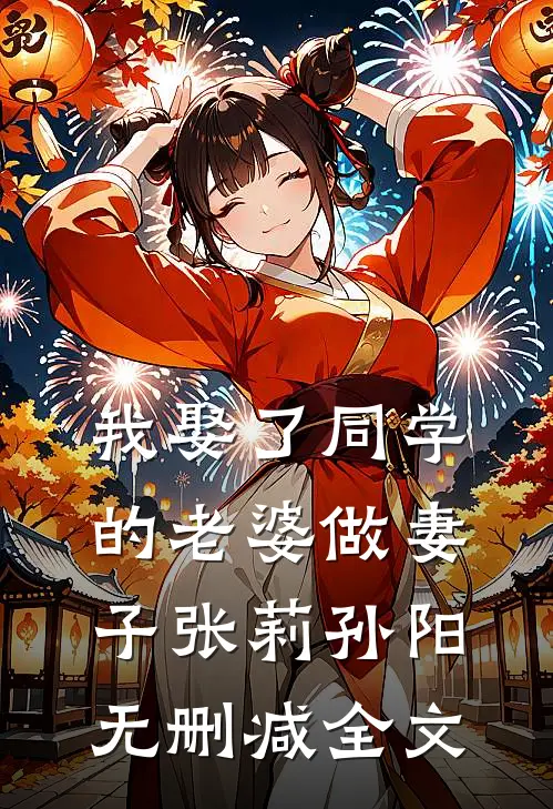 我娶了同学的老婆做妻子张莉孙阳无删减全文