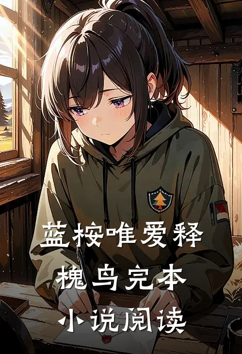 蓝桉唯爱释槐鸟完本小说阅读