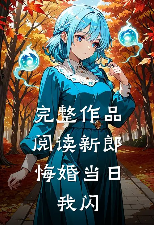 完整作品阅读新郎悔婚当日,我闪婚了
