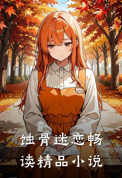 蚀骨迷恋畅读精品小说
