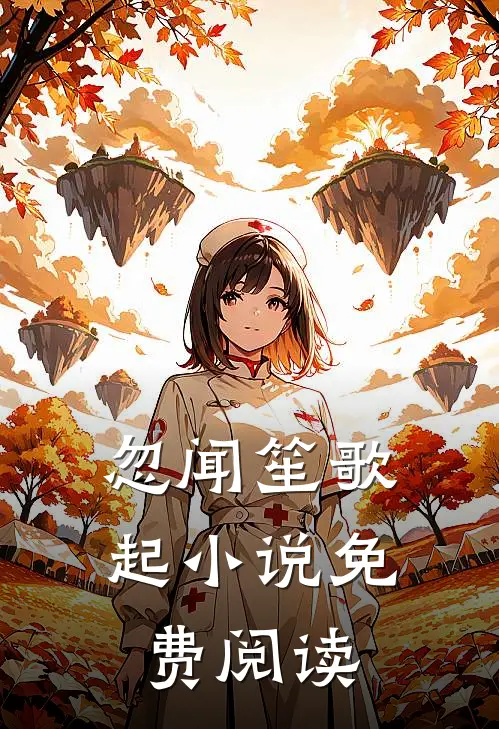 忽闻笙歌起小说免费阅读
