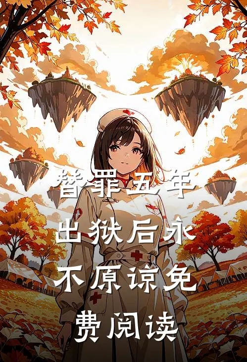 替罪五年，出狱后永不原谅免费阅读