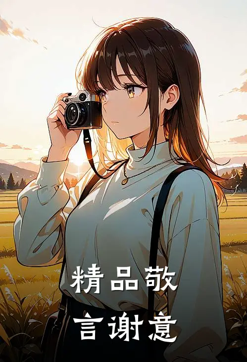 精品敬言谢意