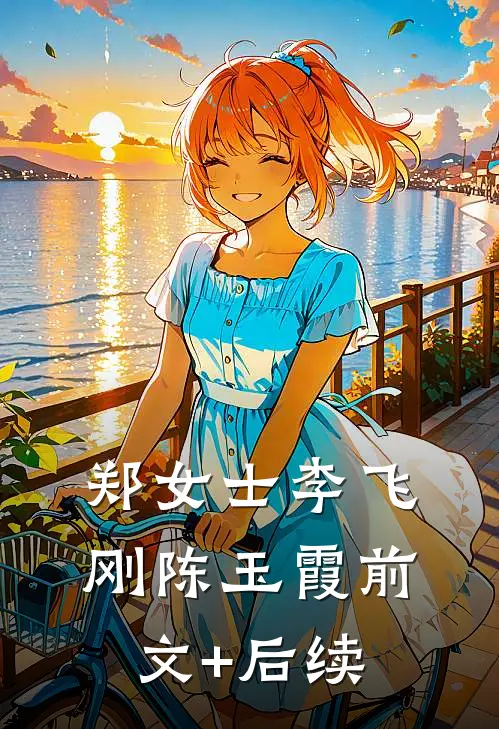郑女士李飞刚陈玉霞前文+后续