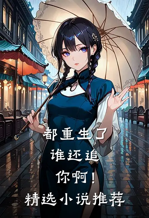 都重生了,谁还追你啊!精选推荐