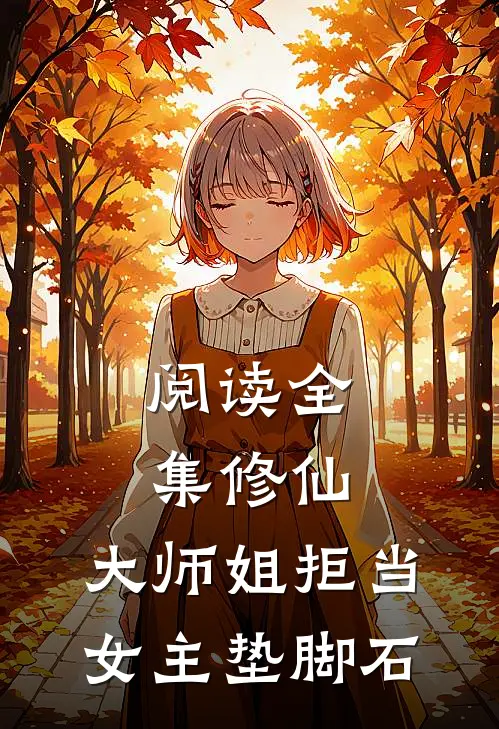 阅读全集修仙：大师姐拒当女主垫脚石
