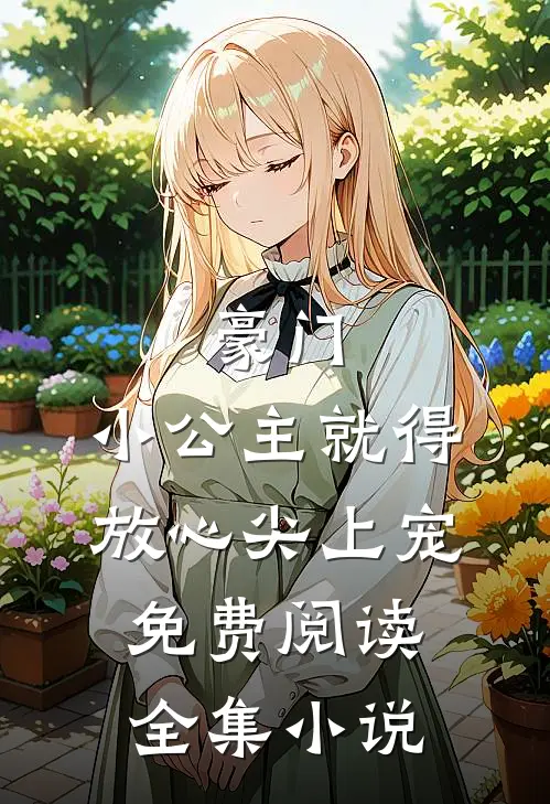 豪门:小公主就得放心尖上宠免费阅读全集小说