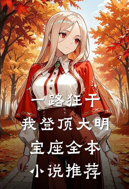 一路狂干，我登顶大明宝座全本小说推荐