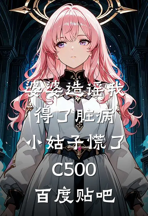 婆婆造谣我得了脏病，小姑子慌了C500百度贴吧
