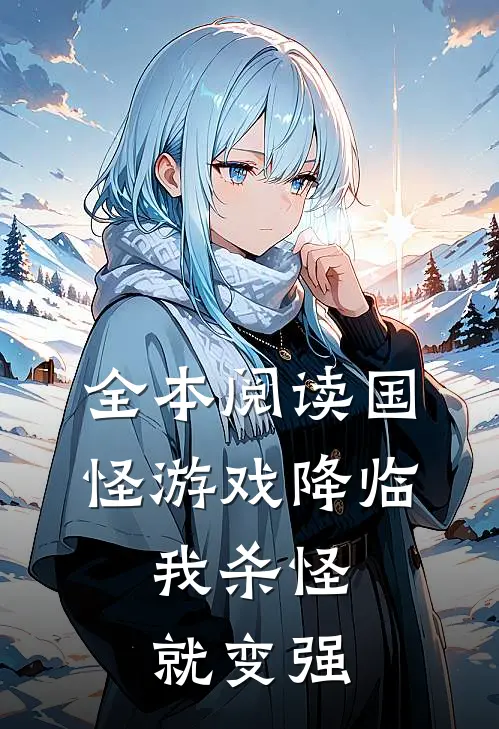 全本阅读国怪游戏降临，我杀怪就变强