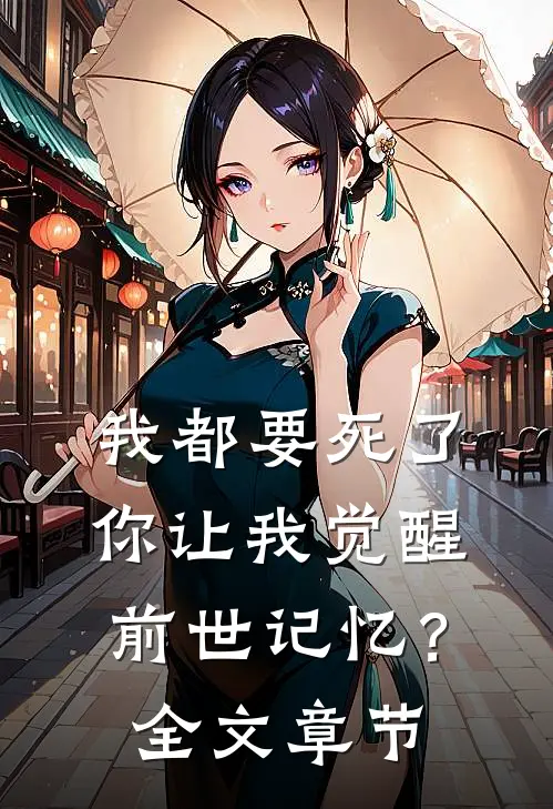 我都要死了，你让我觉醒前世记忆？全文章节