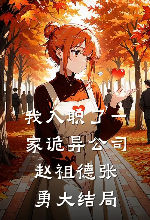 我入职了一家诡异公司赵祖德张勇大结局