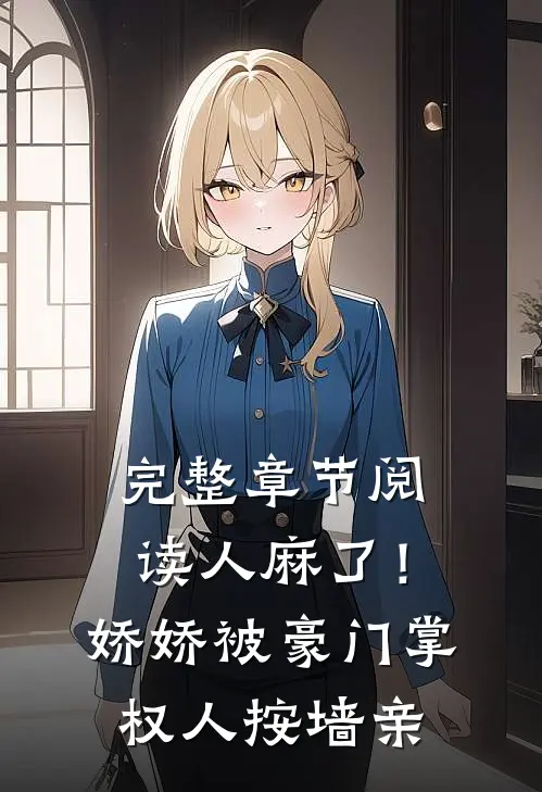 完整章节阅读人麻了！娇娇被豪门掌权人按墙亲
