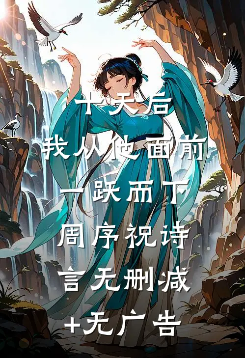 十天后，我从他面前一跃而下周序祝诗言无删减+无广告