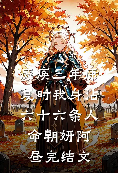瘫痪三年康复时我身沾六十六条人命朝妍阿昼完结文
