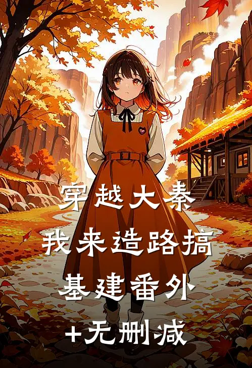 穿越大秦：我来造路搞基建番外+无删减