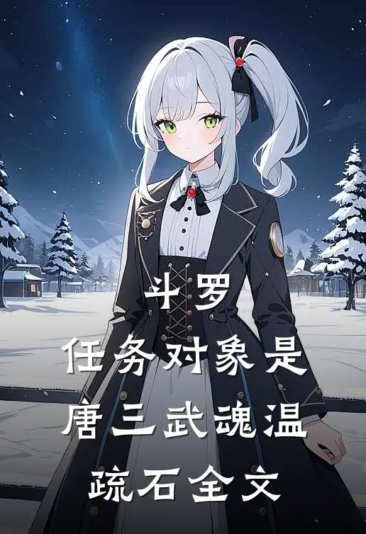 斗罗：任务对象是唐三武魂温疏石全文