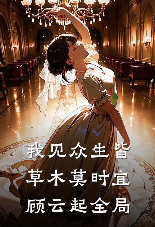 我见众生皆草木莫时宜顾云起全局
