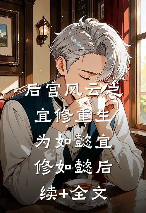 后宫风云之宜修重生为如懿宜修如懿后续+全文