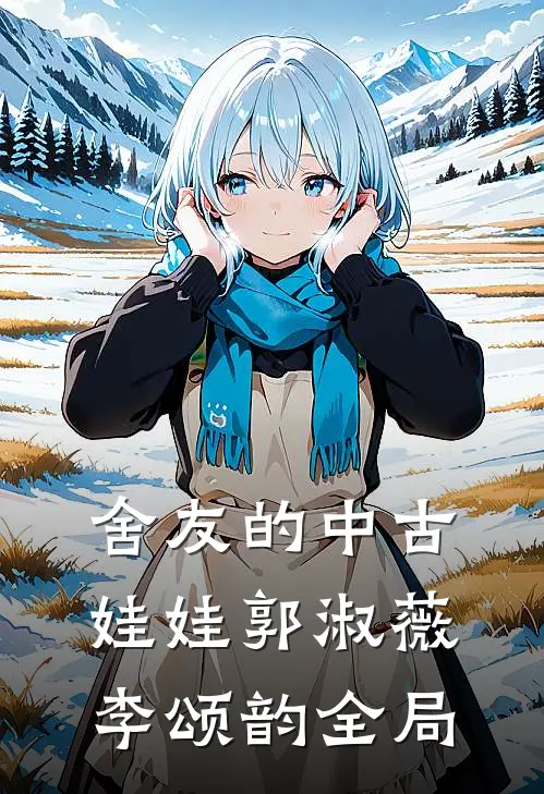 舍友的中古娃娃郭淑薇李颂韵全局