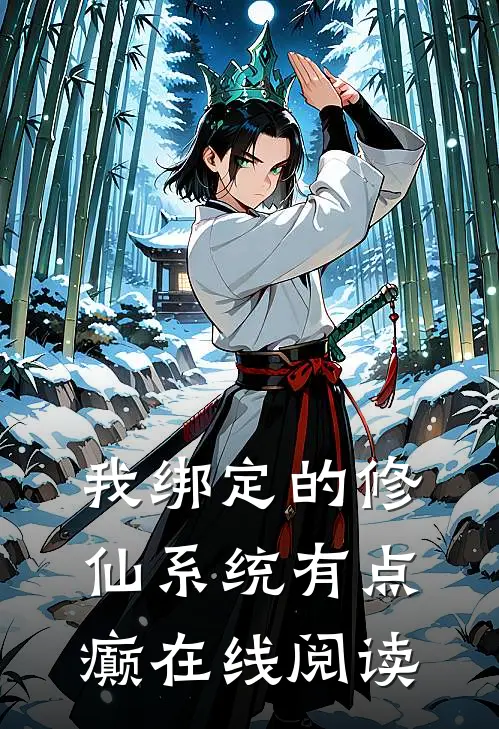 我绑定的修仙系统有点癫在线阅读
