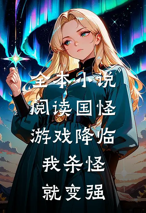 全本小说阅读国怪游戏降临，我杀怪就变强