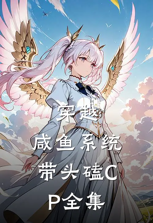穿越：咸鱼系统带头磕CP全集
