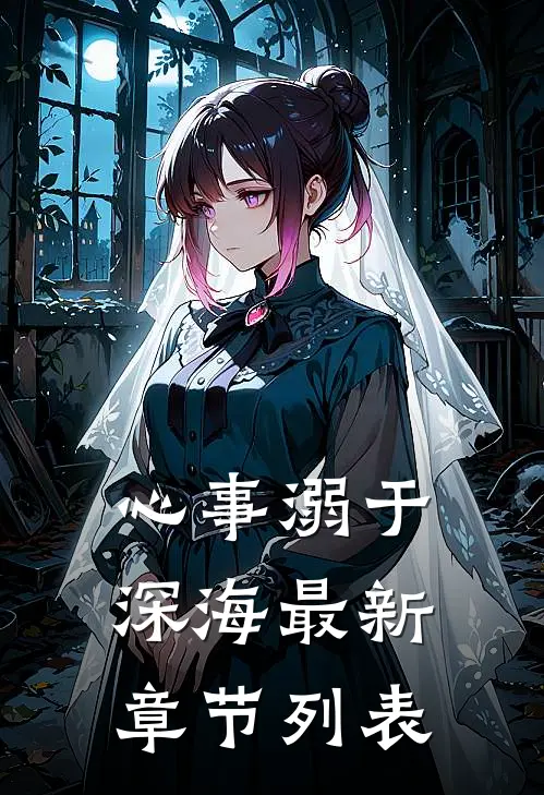 心事溺于深海最新章节列表
