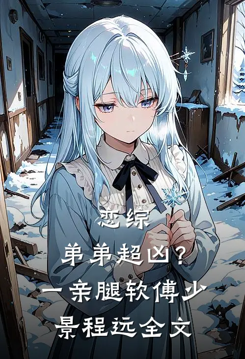 恋综，弟弟超凶？一亲腿软傅少景程远全文
