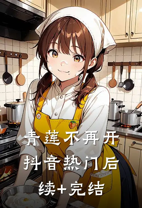青莲不再开抖音热门后续+完结