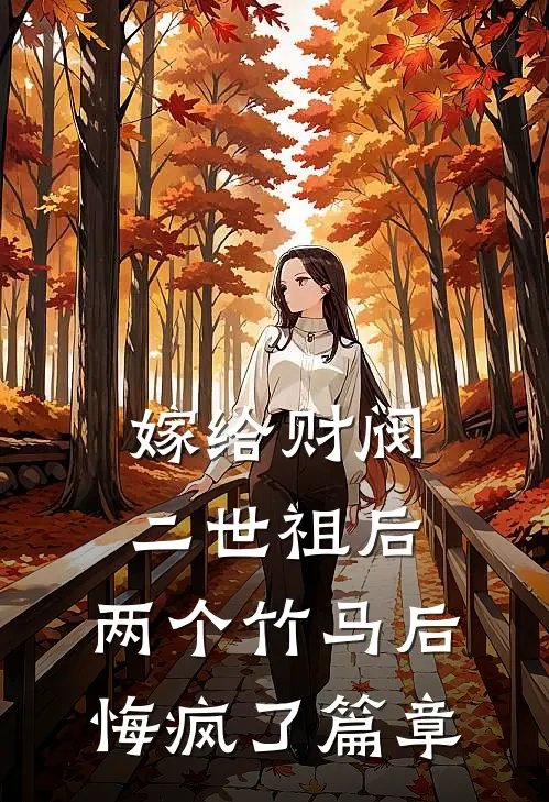 嫁给财阀二世祖后，两个竹马后悔疯了篇章