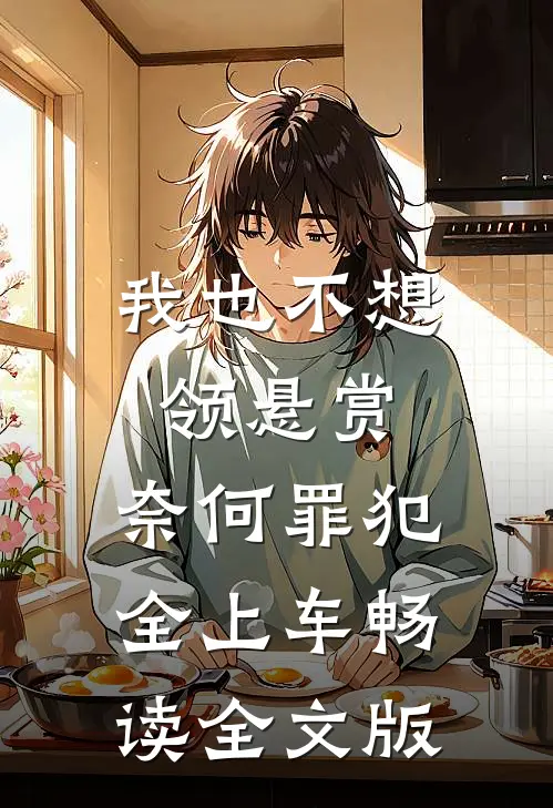 我也不想领悬赏，奈何罪犯全上车畅读全文版