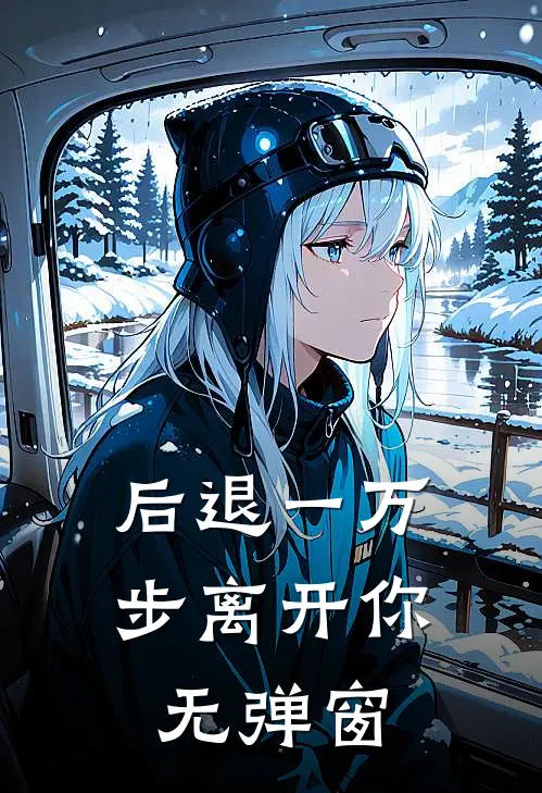 后退一万步离开你无弹窗