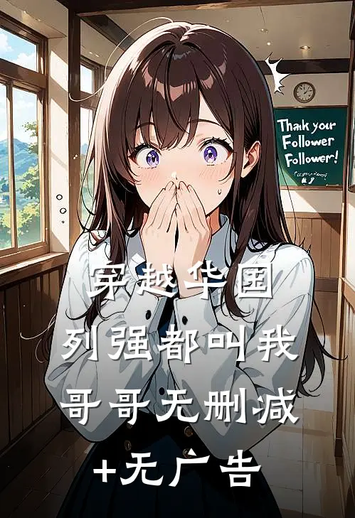 穿越华国，列强都叫我哥哥无删减+无广告