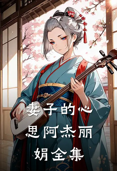 妻子的心思阿杰丽娟 全集