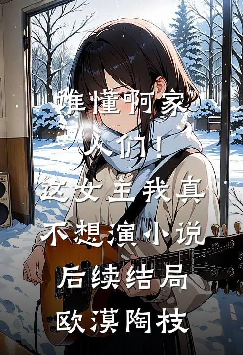 谁懂啊家人们！这女主我真不想演小说后续结局欧漠陶枝
