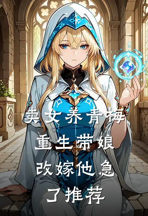 卖女养青梅，重生带娘改嫁他急了推荐
