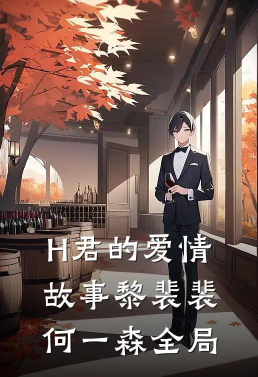 H君的爱情故事黎裴裴何一森全局